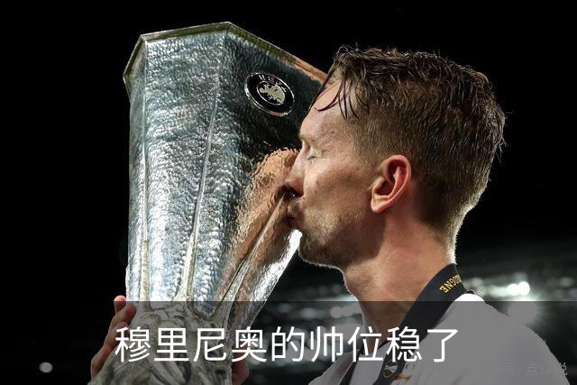 穆里尼奥的帅位稳了