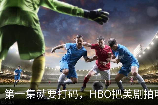 第一集就要打码，HBO把美剧拍明白了