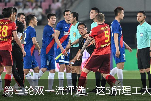 第三轮双一流评选：这5所理工大学已100%达标！大概率能入选！
