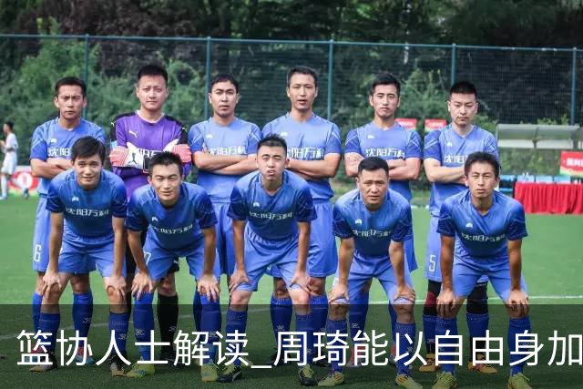 篮协人士解读 周琦能以自由身加盟其他CBA球队