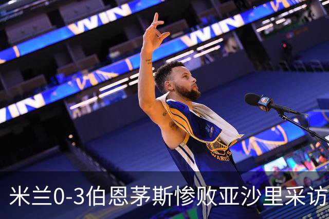 米兰0-3伯恩茅斯惨败亚沙里采访曝光需遗忘之夜