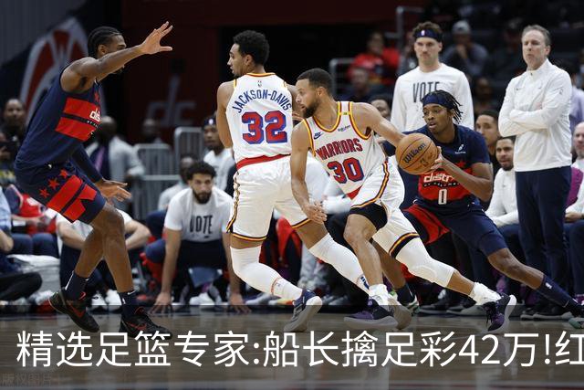 精选足篮专家:船长擒足彩42万!红单怪兽篮彩9连红