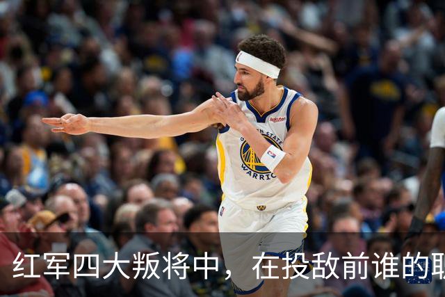 红军四大叛将中，在投敌前谁的职位最高？