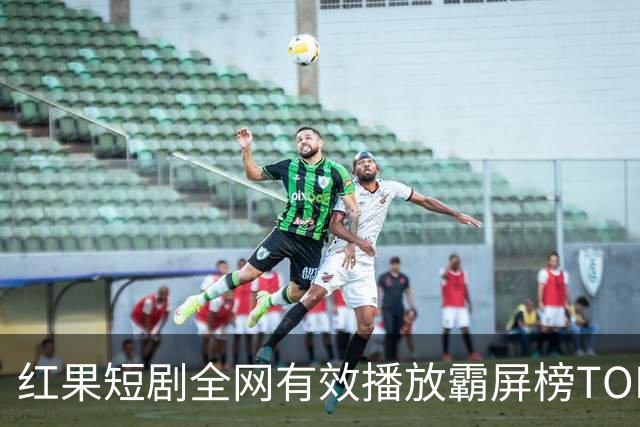 红果短剧全网有效播放霸屏榜TOP10！第一名3.26亿断层登顶榜首！