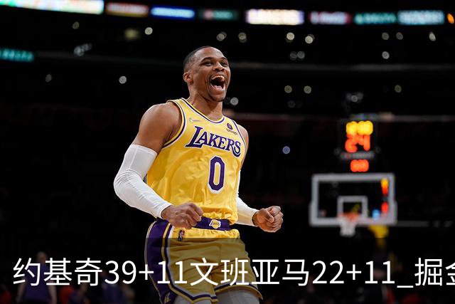 约基奇39+11文班亚马22+11 掘金送马刺12连败