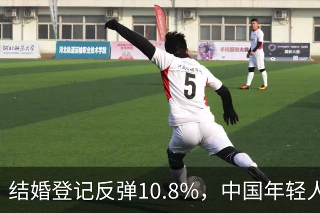 结婚登记反弹10.8%，中国年轻人又想结婚了？
