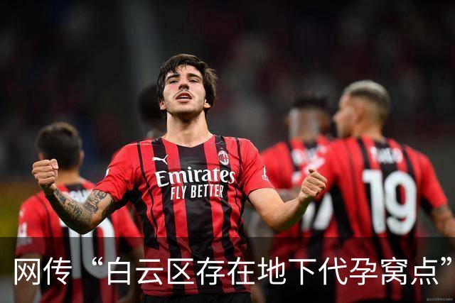 网传“白云区存在地下代孕窝点”：院落内外布满监控，藏有地下手术室，约有8张床；广州警方：正由相关行政部门调查中