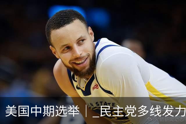 美国中期选举｜ 民主党多线发力争夺参议院多数席位