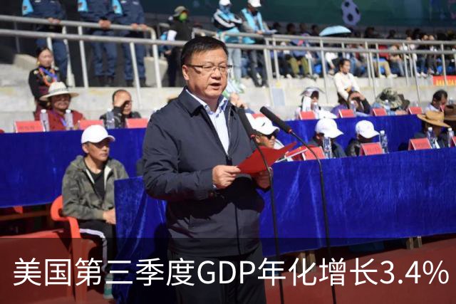 美国第三季度GDP年化增长3.4%
