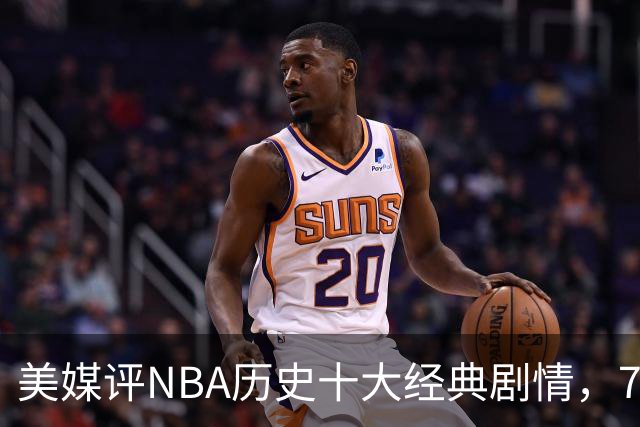 美媒评NBA历史十大经典剧情，73胜勇士无缘总冠军，林疯狂在列