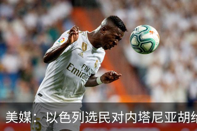 美媒：以色列选民对内塔尼亚胡给予了严厉的否定