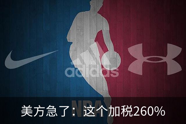美方急了：这个加税260%