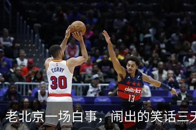 老北京一场白事，闹出的笑话三天三夜讲不完