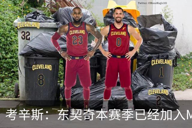 考辛斯：东契奇本赛季已经加入MVP的竞争行列 若你不同意就是硬黑