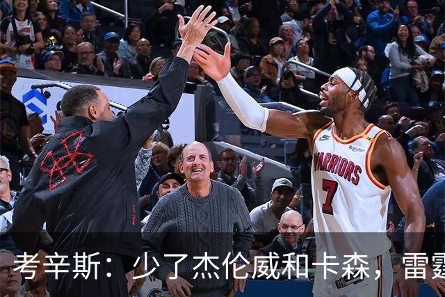 考辛斯：少了杰伦威和卡森，雷霆天赋依然很高