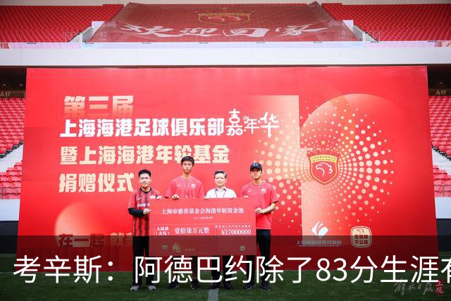 考辛斯：阿德巴约除了83分生涯有过25+的赛季吗？他不是个得分手