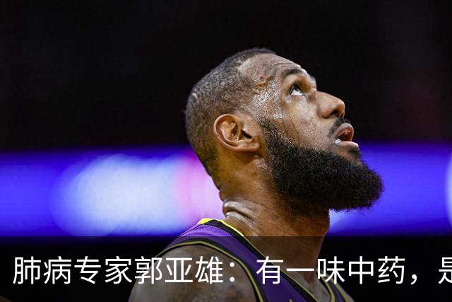 肺病专家郭亚雄：有一味中药，是散结高手，既能开破散结，又能化痰，搭配几味药，对虚寒体质肺结节尤其管用