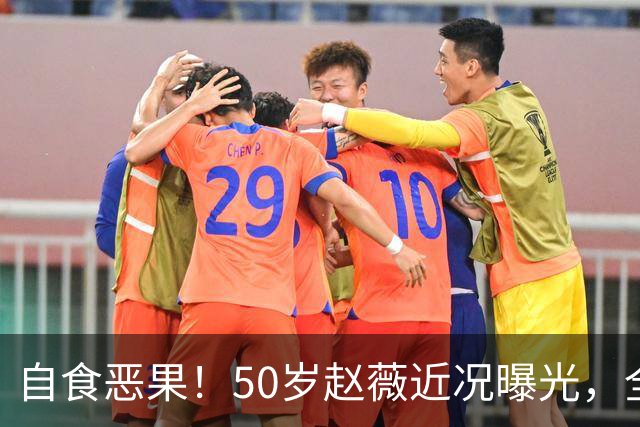 自食恶果！50岁赵薇近况曝光，全网封杀、婚姻失败，丑闻太恶劣