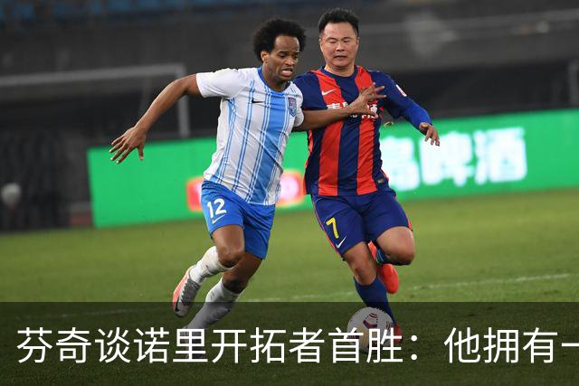 芬奇谈诺里开拓者首胜：他拥有一支出色的球队