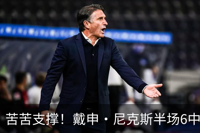 苦苦支撑！戴申·尼克斯半场6中3拿全队最高10分 正负值-11