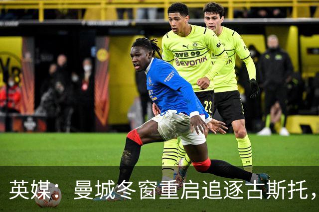 英媒：曼城冬窗重启追逐古斯托，切尔西今夏要价7000万镑