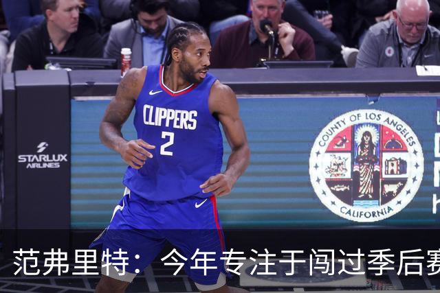 范弗里特：今年专注于闯过季后赛首轮 所以不太在意目前的战绩