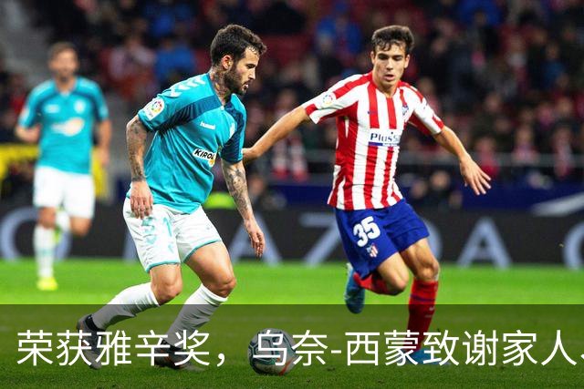 荣获雅辛奖，乌奈-西蒙致谢家人、教练以及队友