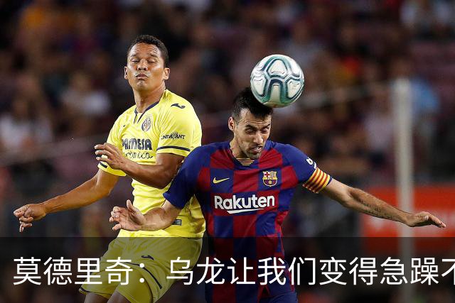 莫德里奇：乌龙让我们变得急躁不安；祝贺凯恩获得金球奖