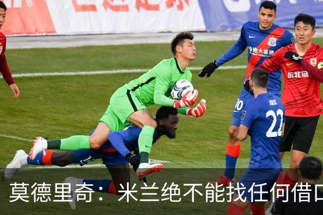 莫德里奇：米兰绝不能找任何借口，需要保持专注并维持积极的心态