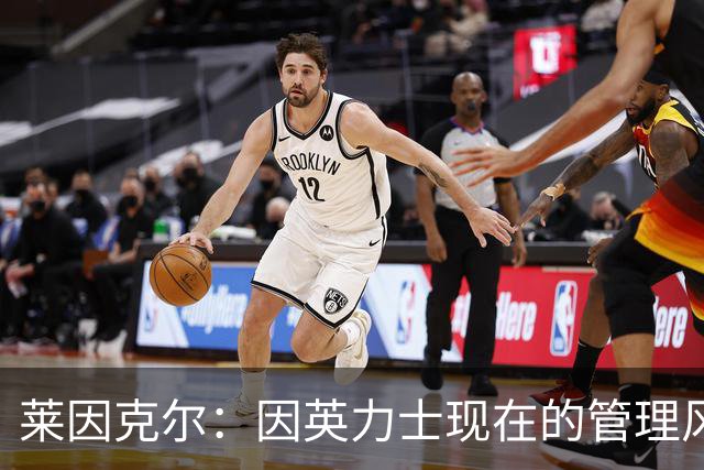 莱因克尔：因英力士现在的管理风格，曼联并不适合请孔蒂执教