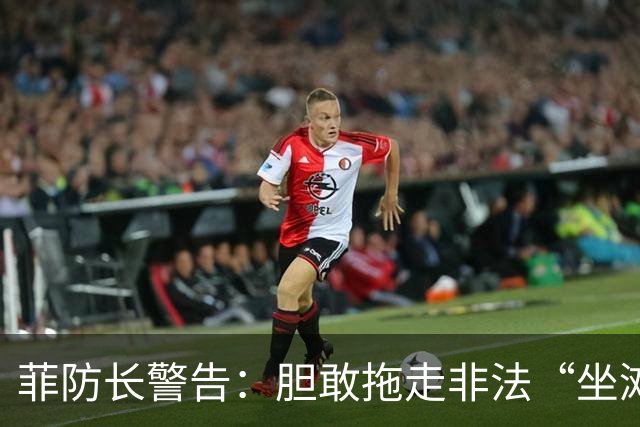 菲防长警告：胆敢拖走非法“坐滩”的军舰，将被视为“战争行为”