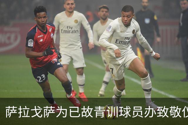 萨拉戈萨为已故青训球员办致敬仪式，一块球场以其名字命名