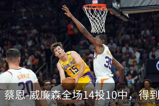 蔡恩-威廉森全场14投10中，得到25分5篮板2助攻3抢断