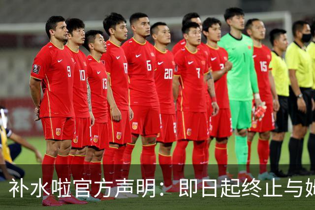补水啦官方声明：即日起终止与姆巴佩的全部合作