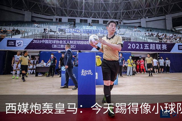 西媒炮轰皇马：今天踢得像小球队 皇马不应跪着死