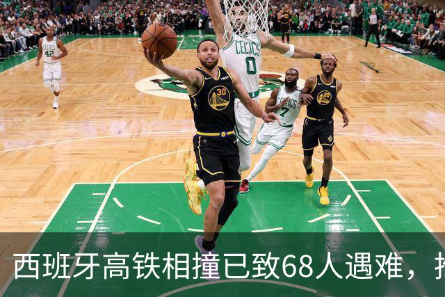 西班牙高铁相撞已致68人遇难，推测还有更多遇难者；目击者回忆事故现场：伤员和遗体从扭曲的金属残骸中被转移出来，如同地狱