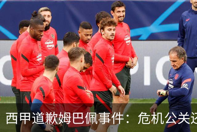 西甲道歉姆巴佩事件：危机公关还是真心诚意