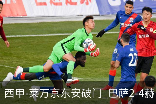 西甲-莱万京东安破门 巴萨2-4赫罗纳送对手登顶