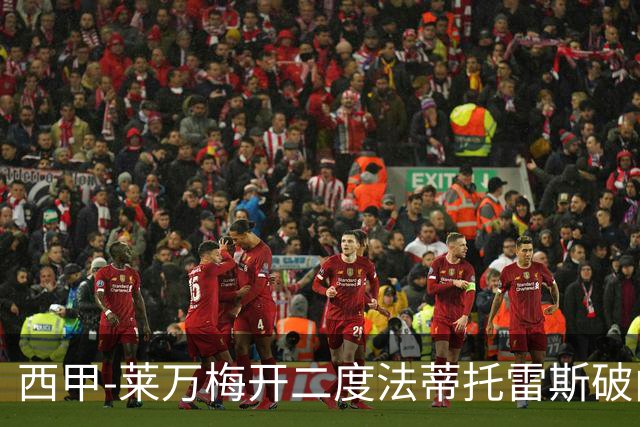 西甲-莱万梅开二度法蒂托雷斯破门 巴萨4-0埃尔切