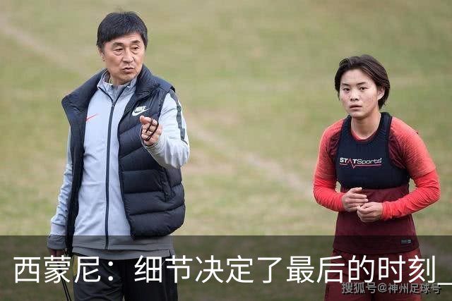 西蒙尼：细节决定了最后的时刻 双方都踢得不舒服