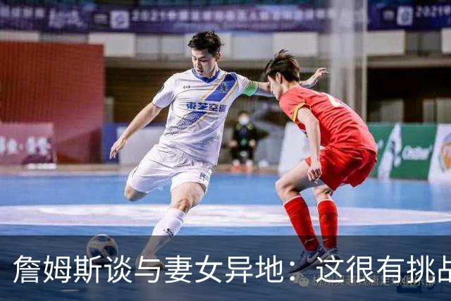 詹姆斯谈与妻女异地：这很有挑战性 但我的飞机马上就要降落了