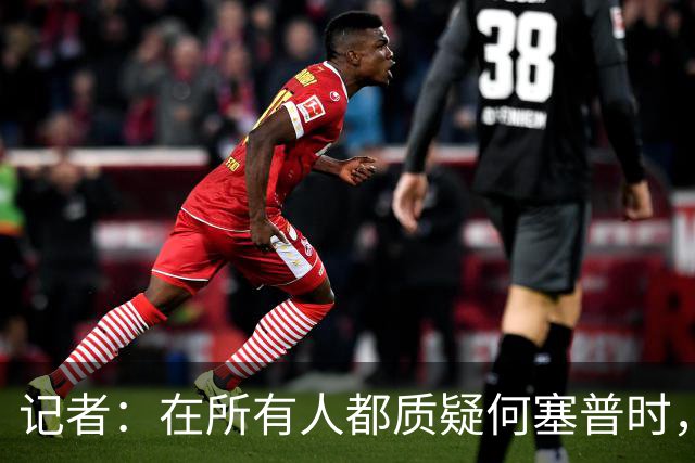 记者：在所有人都质疑何塞普时，齐沃信任他并获得了回报