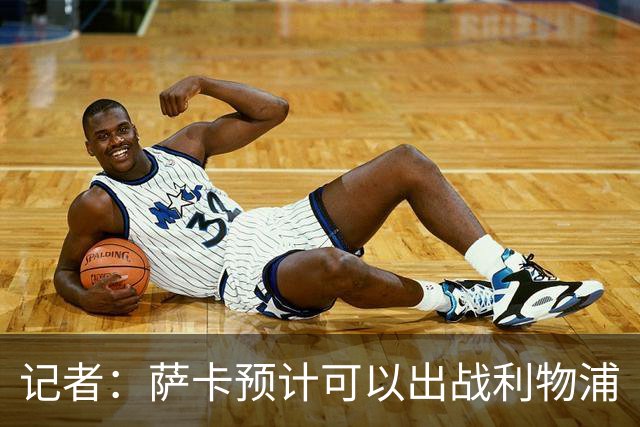 记者：萨卡预计可以出战利物浦