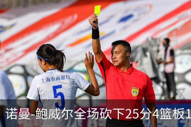 诺曼-鲍威尔全场砍下25分4篮板1助攻
