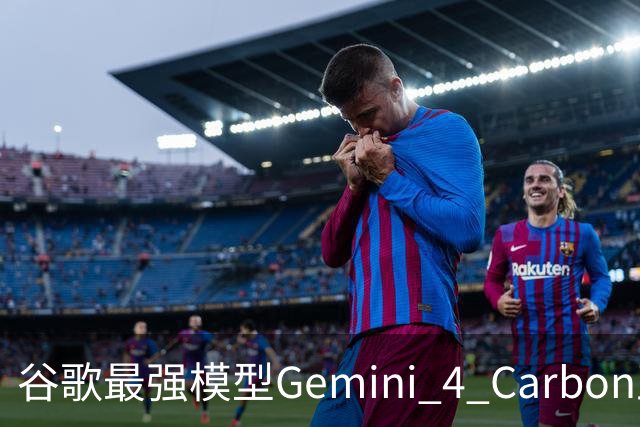 谷歌最强模型Gemini 4 Carbon正式发布：重回全球第一！