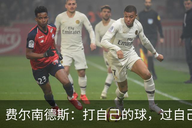费尔南德斯：打自己的球，过自己的人生