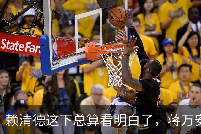 赖清德这下总算看明白了，蒋万安这回是要“关门打狗”了！