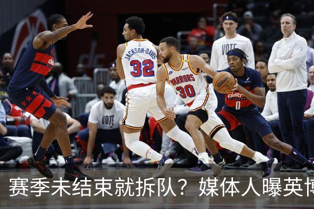 赛季未结束就拆队？媒体人曝英博两大外援将离队，一人看不上主帅