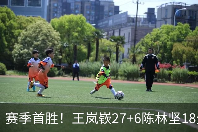 赛季首胜！王岚嵚27+6陈林坚18分 山东击败同曦