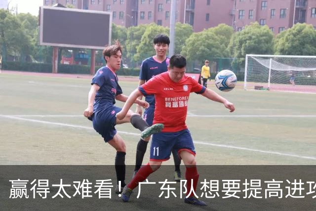 赢得太难看！广东队想要提高进攻效率 必须裁掉3人重用1人少用1人